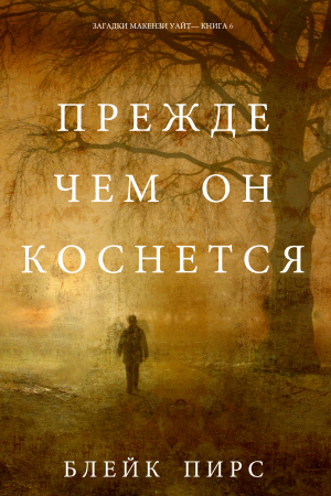 Обложка книги «Прежде чем он коснётся» — Блейк Пирс