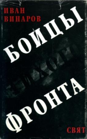 Обложка книги «Бойцы тихого фронта» — Иван Винаров