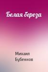Михаил Бубеннов - Белая береза