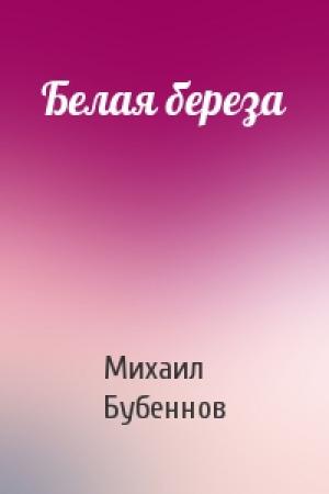 Обложка книги «Белая береза» — Михаил Бубеннов