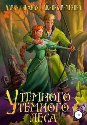 Обложка книги «У темного-темного леса» — Любовь Ремезова, Дарья Снежная