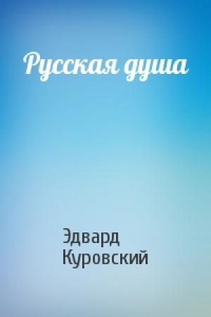 Обложка книги «Русская душа» — Эдвард Куровский