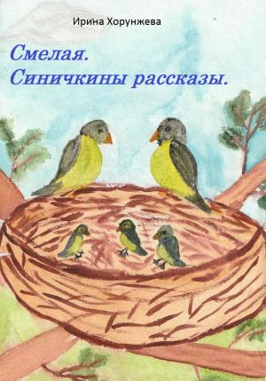Обложка книги «Смелая. Синичкины рассказы» — Ирина Хорунжева
