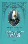 Иннокентий (Вениаминов) - Указание пути в Цаpcтво Небесное