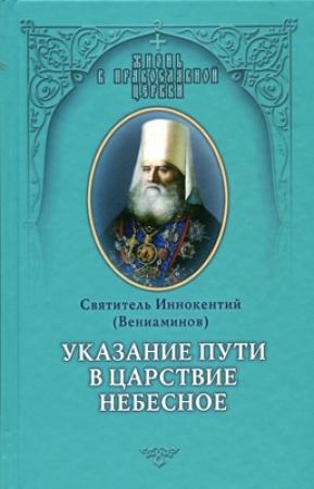 Обложка книги «Указание пути в Цаpcтво Небесное» — Иннокентий (Вениаминов)