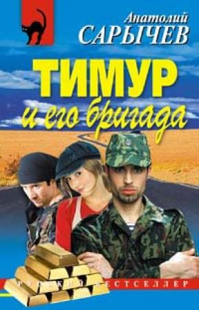 Обложка книги «Тимур и его бригада» — Анатолий Сарычев