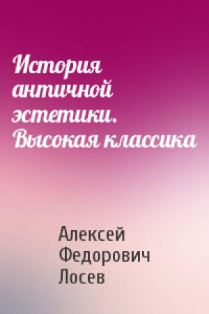 Обложка книги «История античной эстетики. Высокая классика» — Алексей Лосев