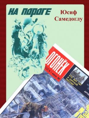Обложка книги «На пороге» — Юсиф Самедоглу