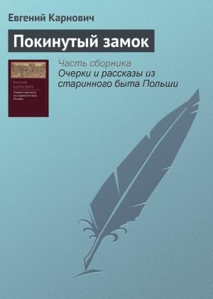 Обложка книги «Покинутый замок» — Евгений Карнович