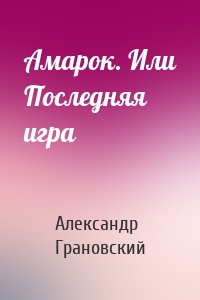 Амарок. Или Последняя игра