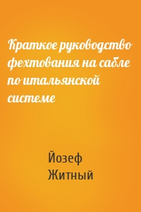 Краткое руководство фехтования на сабле по итальянской системе