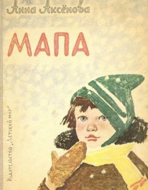 Обложка книги «Мапа» — Анна Аксёнова