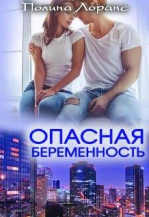Обложка книги «Опасная беременность» — Полина Лоранс