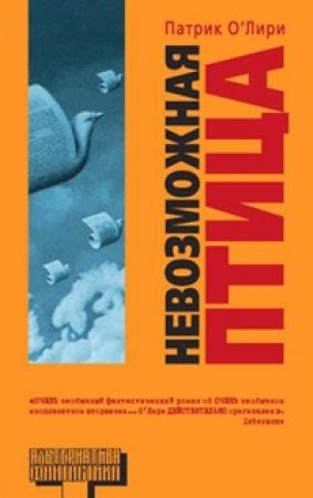 Обложка книги «Невозможная птица» — Патрик О'Лири