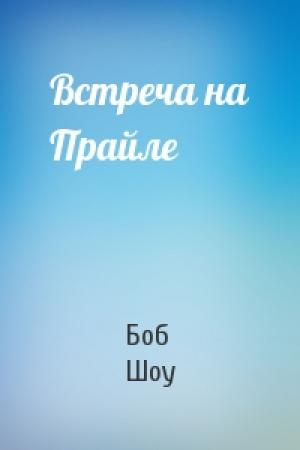 Обложка книги «Встреча на Прайле» — Боб Шоу