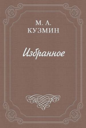 Обложка книги «Раздумья и недоуменья Петра Отшельника» — Михаил Кузмин