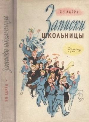 Обложка книги «Записки школьницы» — Ян Ларри