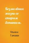 Ульяна Гамаюн - Безмолвная жизнь со старым ботинком.