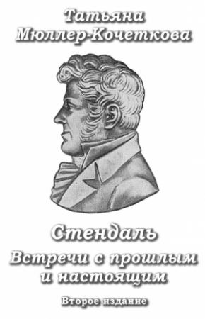 Обложка книги «Стендаль. Встречи с прошлым и настоящим» — Татьяна Мюллер-Кочеткова