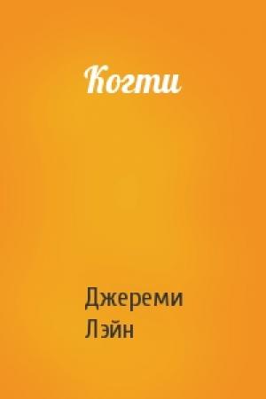 Обложка книги «Когти» — Джереми Лэйн