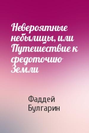 Обложка книги «Невероятные небылицы, или Путешествие к средоточию Земли» — Фаддей Булгарин