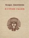 Клара Джимиева - В стране сказок