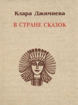 Обложка книги «В стране сказок» — Клара Джимиева