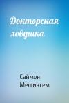 Саймон Мессингем - Докторская ловушка