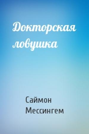 Обложка книги «Докторская ловушка» — Саймон Мессингем