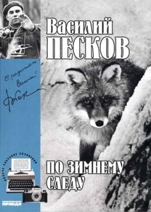 Обложка книги «Том 7. По зимнему следу» — Василий Песков