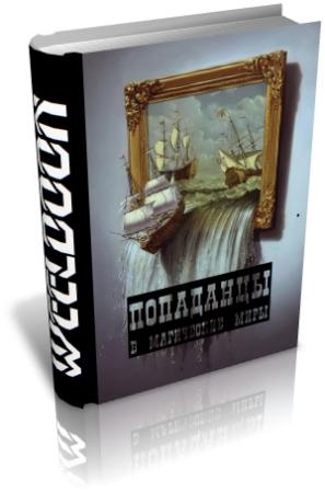 Обложка книги «Попаданцы в магические миры» — Weeldoon