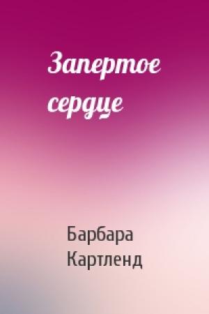 Обложка книги «Запертое сердце» — Барбара Картленд