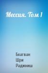 Бхагван Шри Раджниш - Мессия. Том 1