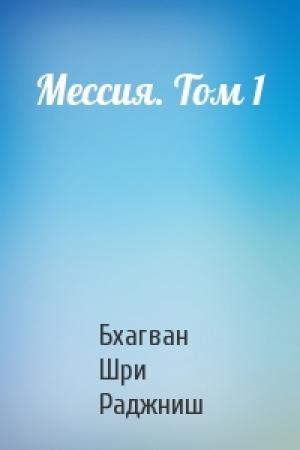 Обложка книги «Мессия. Том 1» — Бхагван Шри Раджниш