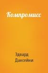 Эдвард Дансейни - Компромисс