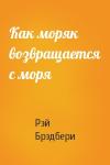 Рэй Брэдбери - Как моряк возвращается с моря