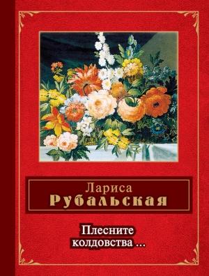 Обложка книги «Плесните колдовства…» — Лариса Рубальская