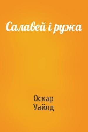 Обложка книги «Салавей i ружа» — Оскар Уайлд