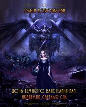 Обложка книги «Дочь темного властелина или Академия светлых сил» — Ольга Коробкова