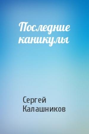 Обложка книги «Последние каникулы» — Сергей Калашников
