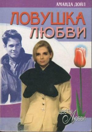 Обложка книги «Ловушка любви» — Аманда Дойл