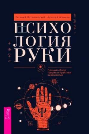 Обложка книги «Психология руки. Полный обзор теории и практики хиромантии» — Евгений Острогорский, Алексей Шлыков