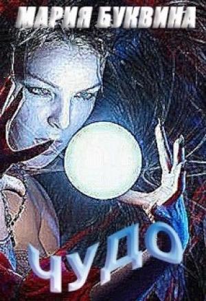 Обложка книги «Чудо» — Мария Буквина