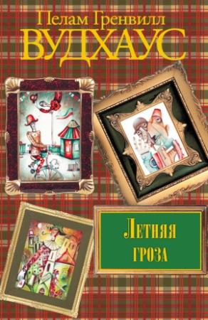 Обложка книги «Летняя гроза» — Пэлем Грэнвилл Вудхауз