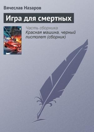 Обложка книги «Синий дым» — Вячеслав Назаров