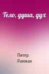 Питер Ракман - Тело, душа, дух