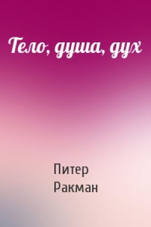 Обложка книги «Тело, душа, дух» — Питер Ракман