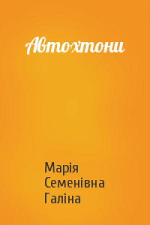 Обложка книги «Автохтони» — Марія Семенівна Галіна