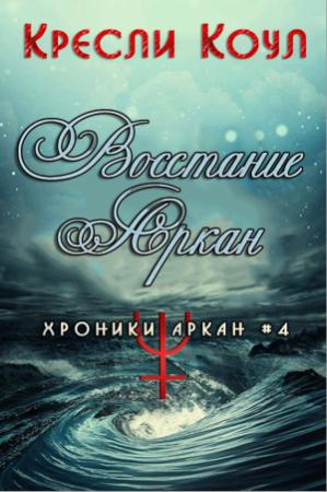 Обложка книги «Восстание Аркан» — Кресли Коул