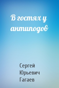 В гостях у антиподов